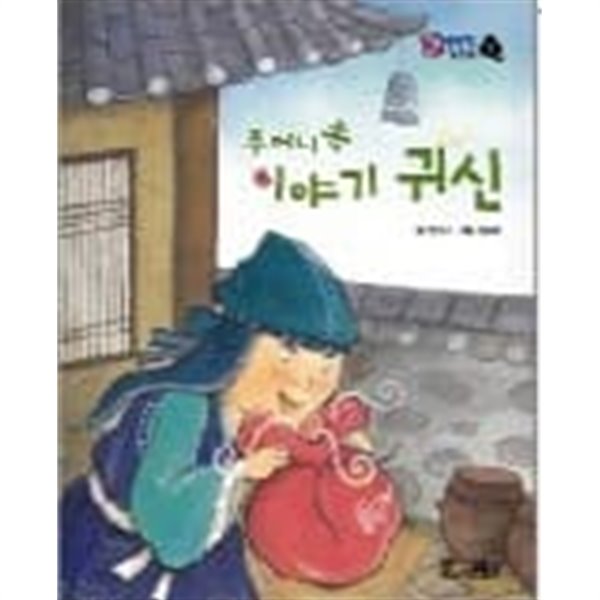 교원 호야토야의 옛날 이야기 첫번째 3.주머니 속 이야기 귀신