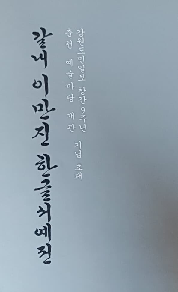 갈내이만진한글서예전