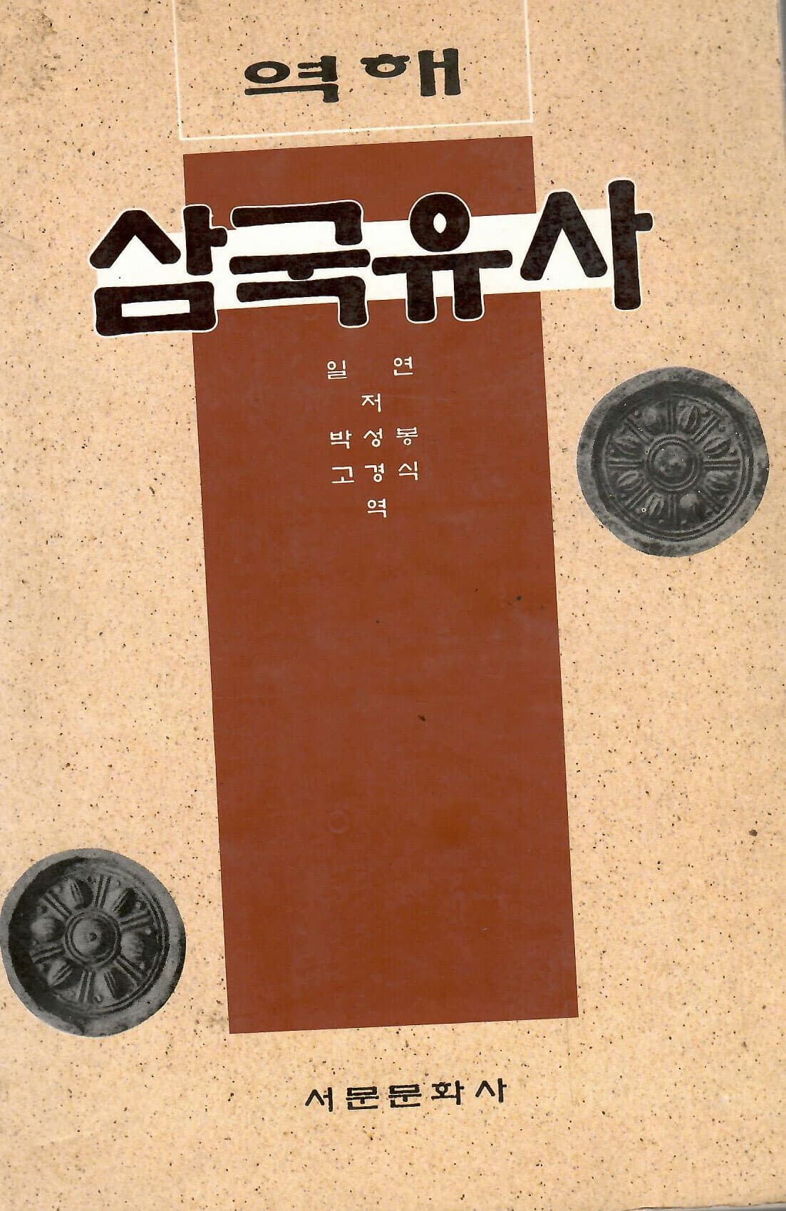 역해 삼국유사