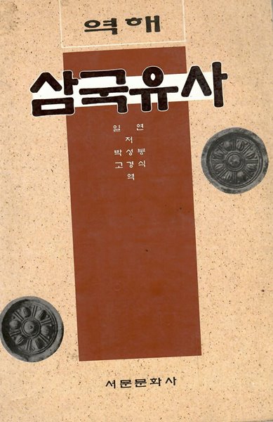 역해 삼국유사