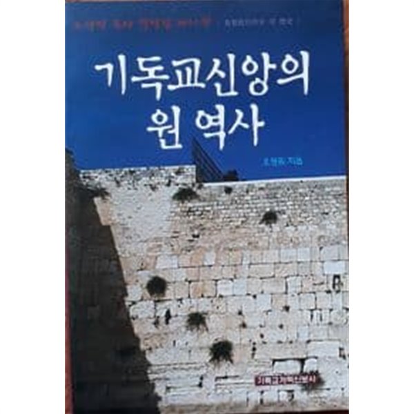 기독교신앙의 원 역사