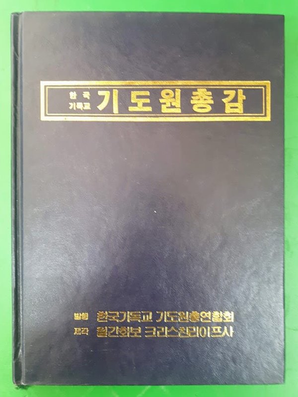 한국 기독교 기도원 총감 / 초판 1988