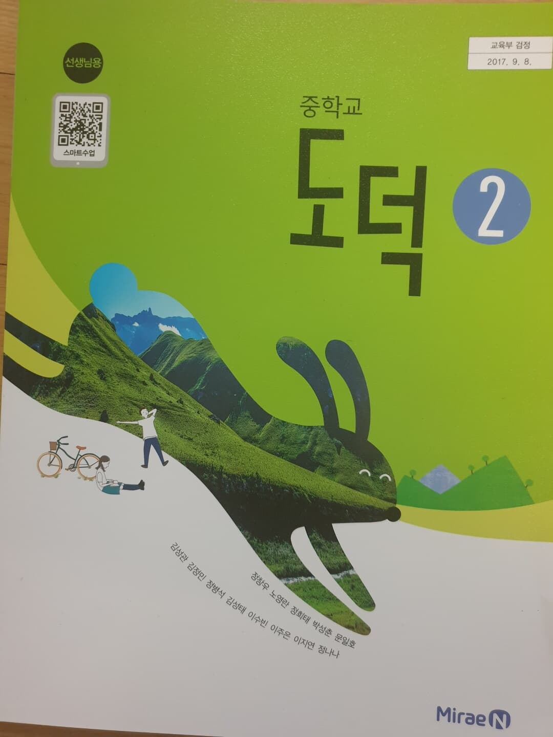 중학교 도덕 2 교사용교과서 (미래엔-정창우)