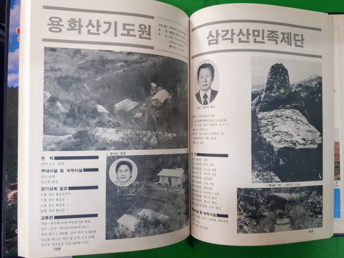 한국 기독교 기도원 총감 / 초판 1988