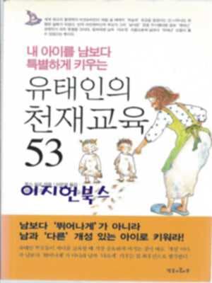 유태인의 천재교육 53