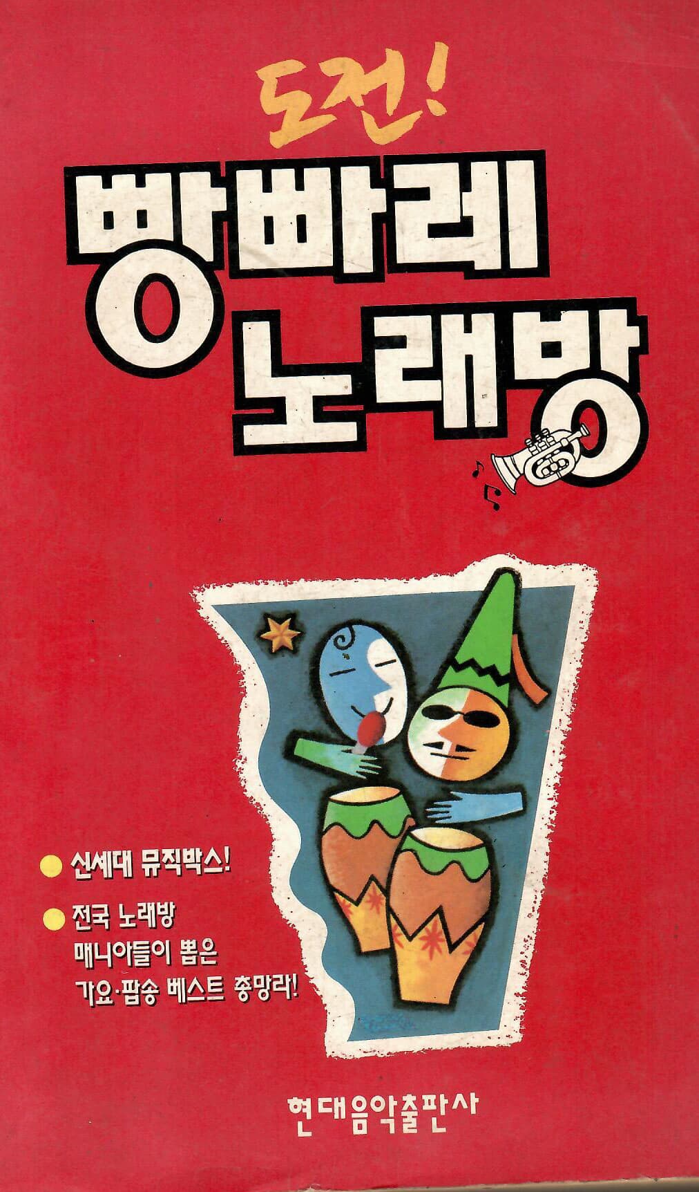 도전! 빵빠레 노래방