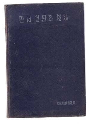 판서 칠판화 기법(이항성) 1959년 /3초판-문화교육출판사