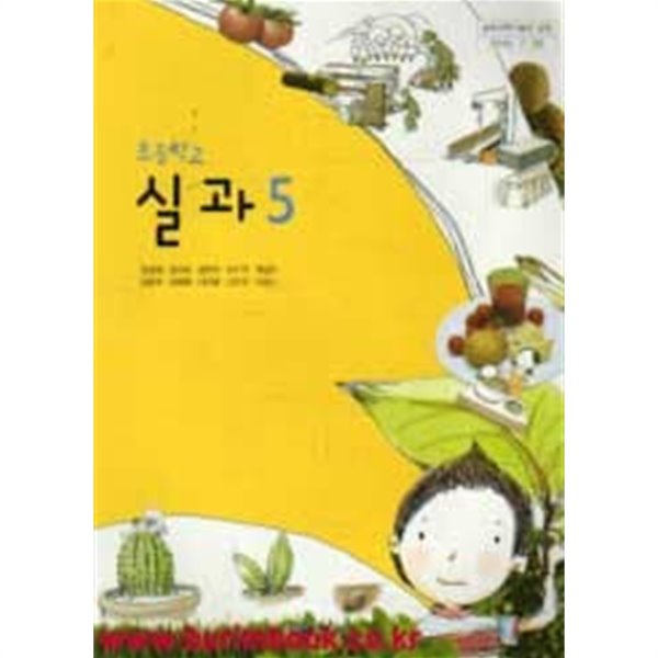 (상급) 8차 초등학교 실과 5 교과서 (교학사 정성봉)