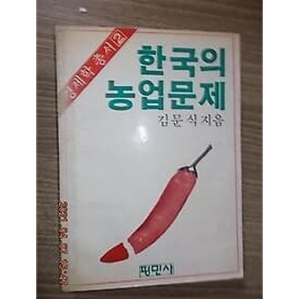 한국의 농업문제 /(김문식/하단참조)