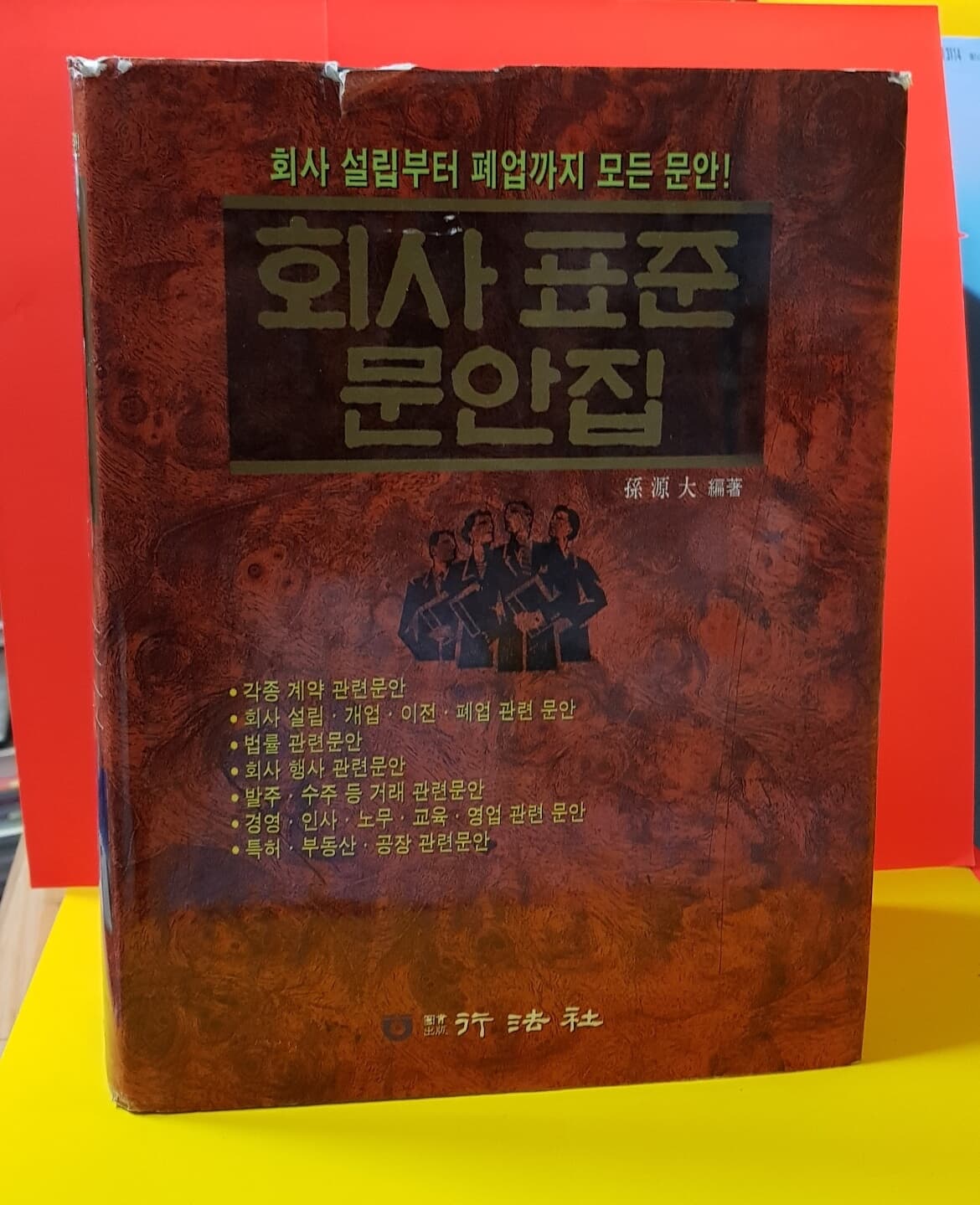 회사 표준 문안집 /회사설립부터폐업까지모든문안 / 손대원 1997