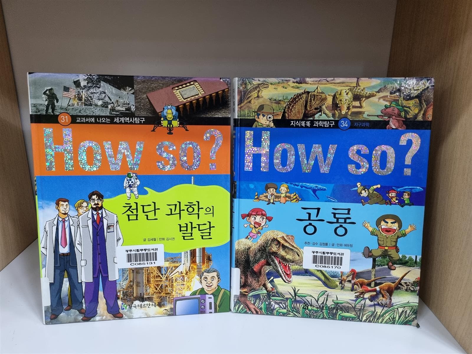 교과서에 나오는 한국역사탐구, 세계역사탐구, 지식또똑 과학탐구 how so? 총19권 -- 상세설명 필독, 상세사진 올림