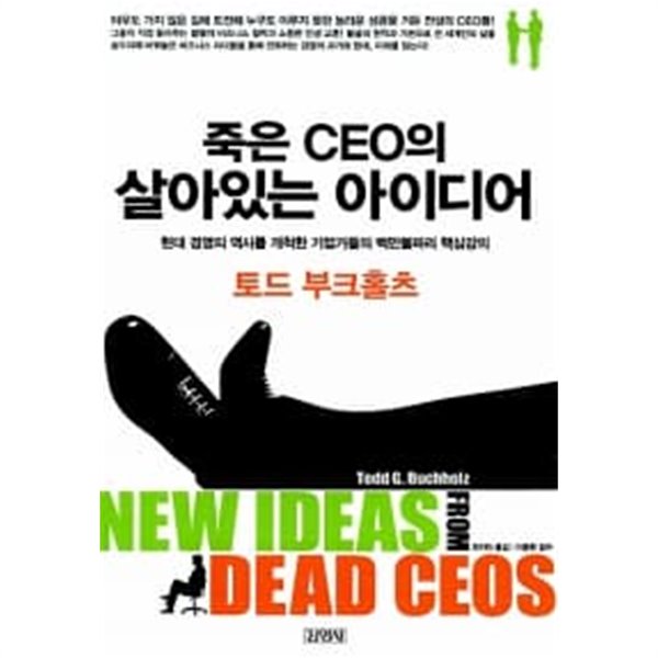 죽은 CEO의 살아있는 아이디어