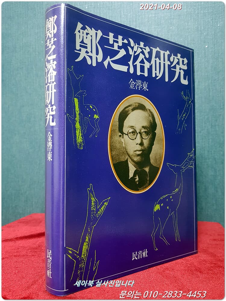 정지용연구(鄭芝溶硏究) <1987년 초판>