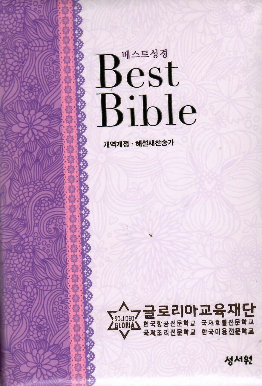 베스트 성경 Best Bibls 개역개정 해설 찬송가