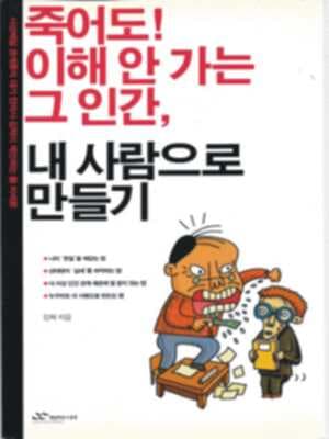 죽어도! 이해 안 가는 그 인간, 내 사람으로 만들기