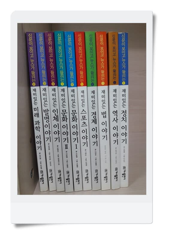 신문이 보이고 뉴스가 들리는 재미있는 이야기1~10 [10권]