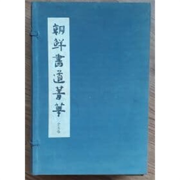 조선서도청화 朝鮮書道菁華 (전5권1질 朝鮮書道菁華 (전5권1질)-수정판