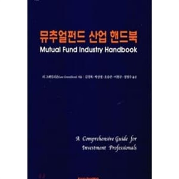 뮤추얼펀드 산업 핸드북 (Mutual Fund Industry Handbook)