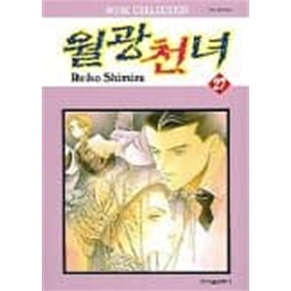 월광천녀(완결)1~27 -달의아이 REIKO SHIMIZU작가- 절판도서 <무료배송>