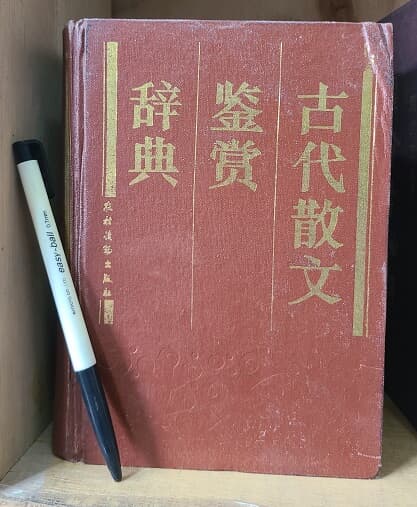 古代散文鑑賞辭典 / 고대산문 감상 사전(중국원서)