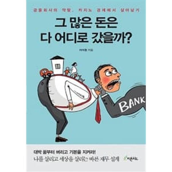 그 많은 돈은 다 어디로 갔을까?