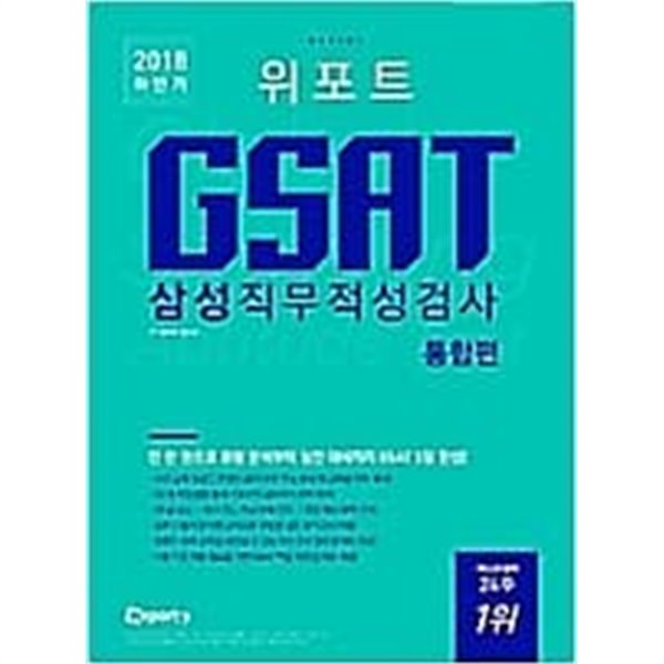 2018 하반기 위포트 GSAT 삼성직무적성검사 통합편 /(하단참조)