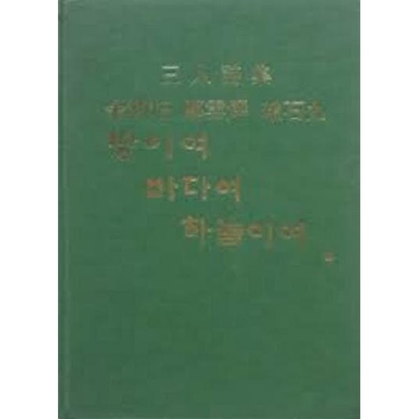 땅이여 바다여 하늘이여 - 김윤배.정운엽.조석구 3인시집 (1983 초판)