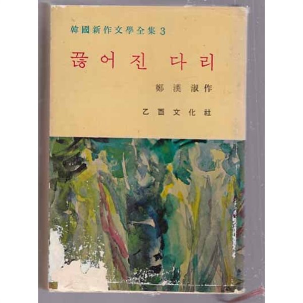끊어진 다리(한국신작문학전집3-정한숙.을유문화사