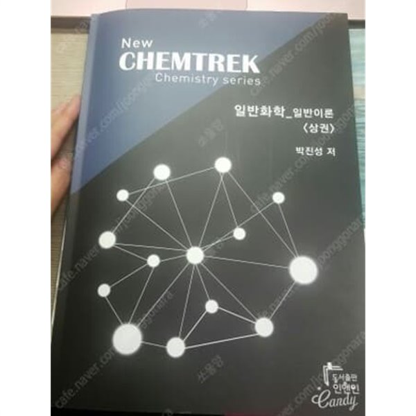 New CHEMTREK 일반화학 일반이론 (상권)