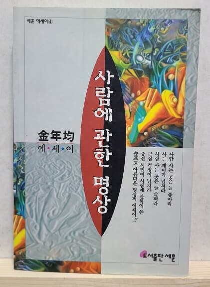 사람에 관한 명상