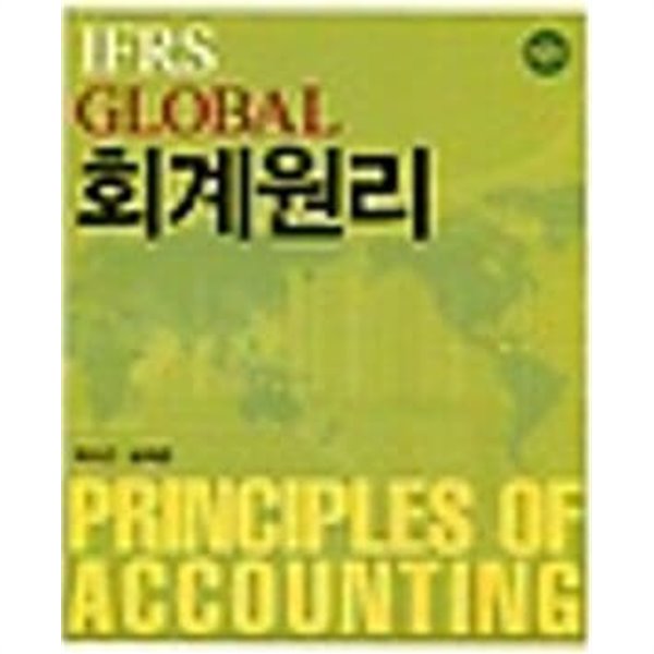IFRS GLOBAL 회계원리 (제2판)