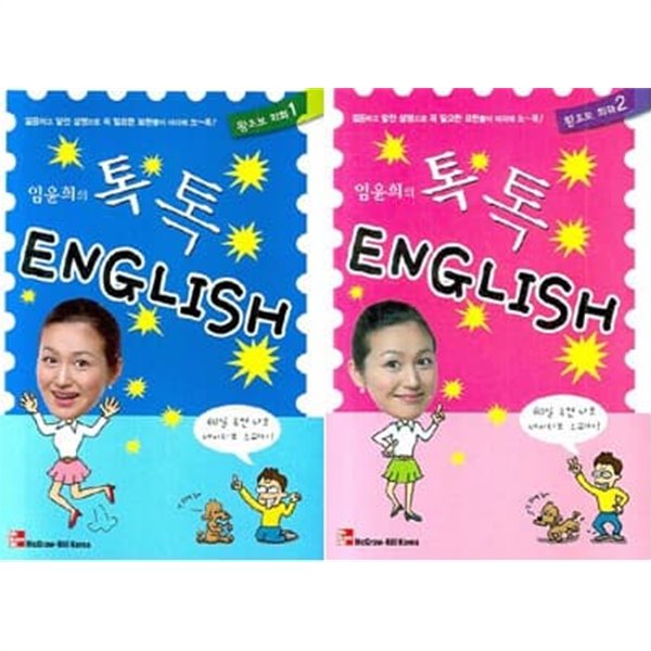 임윤희의 톡톡 English 왕초보 회화 1, 2 세트