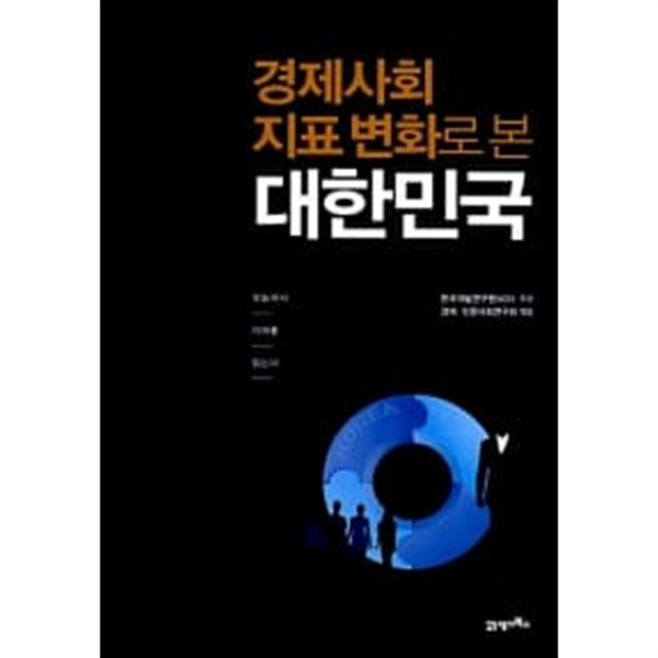 경제사회 지표 변화로 본 대한민국 ★