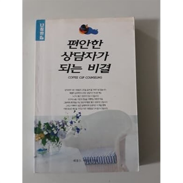 편안한 상담자가 되는 비결