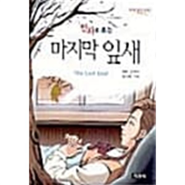 만화로 보는 마지막 잎새 ★