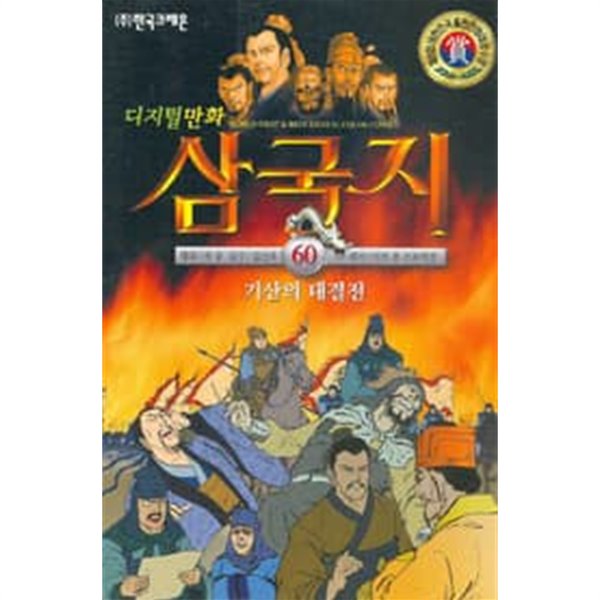 디지털만화 삼국지 1~64권 (전64권세트) 컬러