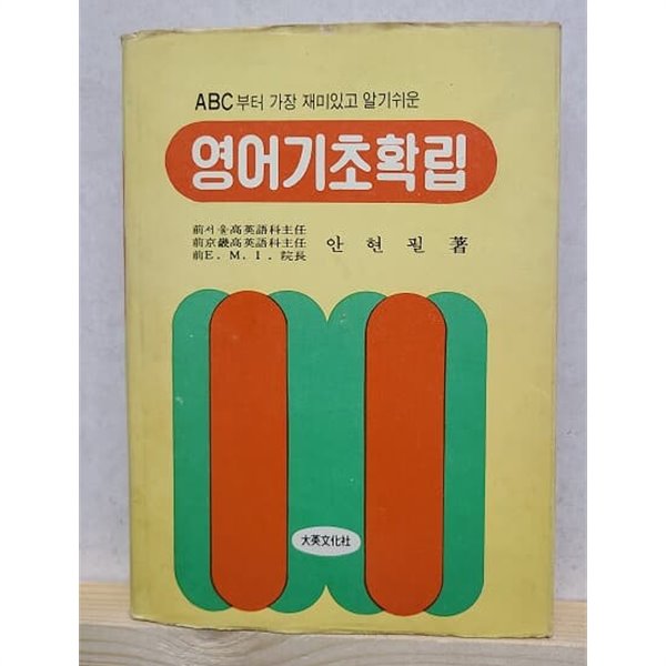 영어기초확립 - 안현필 /1974년