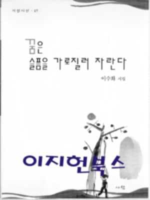 꿈은 슬픔을 가로질러 자란다