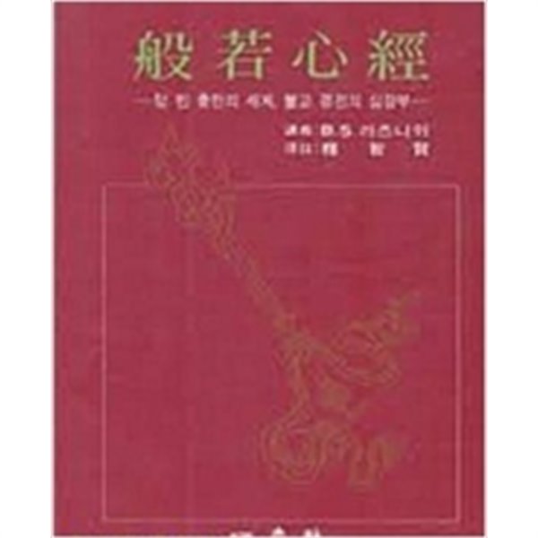 반야심경 : 텅빈 충만의 세계, 불교 경전의 심장부