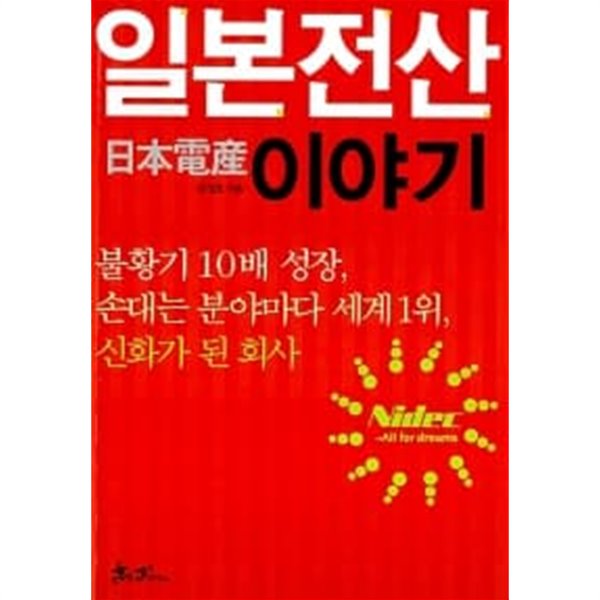 일본전산 이야기 ★