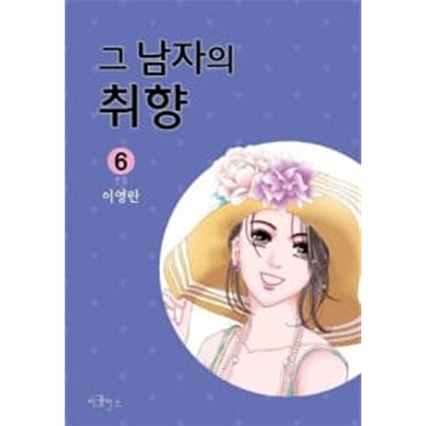 그 남자의 취향 신장판 1~6 완결(3-6권은 신장판) / 중상급 도서 전권  비닐포장