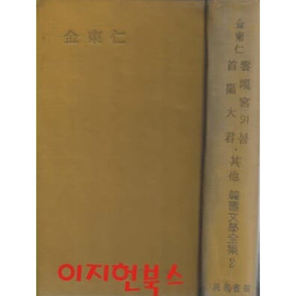 김동인 : 운현궁의 봄 / 수양대군 / 기타 (한국문학전집 2) [양장/세로글]