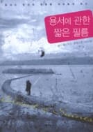 용서에 관한 짧은 필름-앤디 앤드루스-(상태양호)