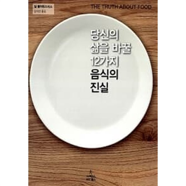 당신의 삶을 바꿀 12가지 음식의 진실 ★