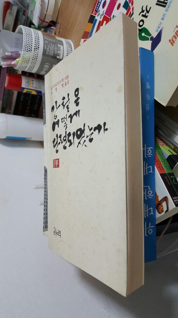 강철은 어떻게 단련 되었는가 1부/ 니꼴라이 오스뜨로프스끼    