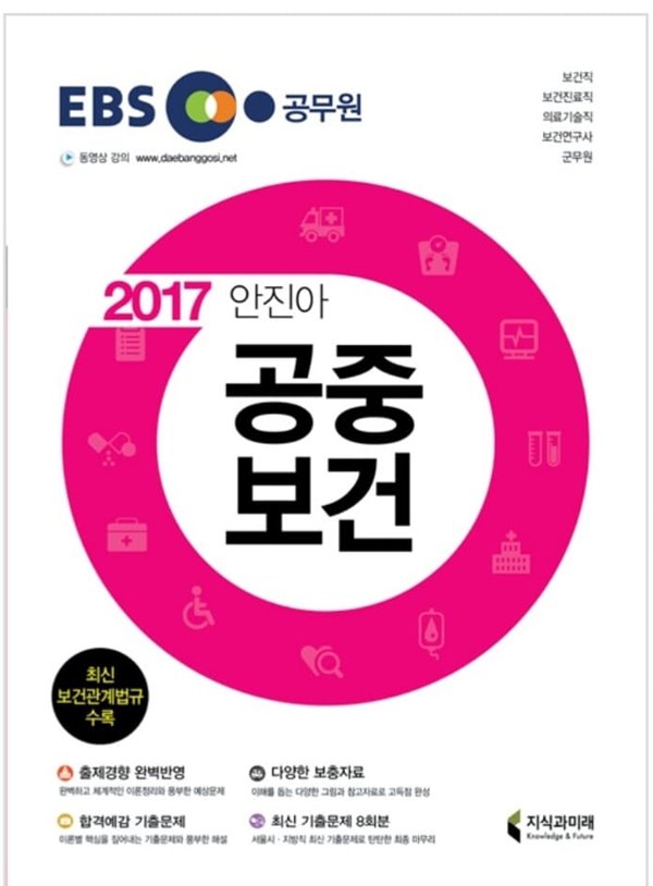 2017 EBS 공중보건 (보건직 공무원)?- 보건직 / 보건진료직 / 의료기술직 / 보건연구사 / 군무원 대비