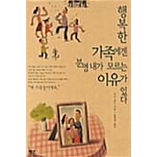 행복한 가족에겐 분명 내가 모르는 이유가 있다