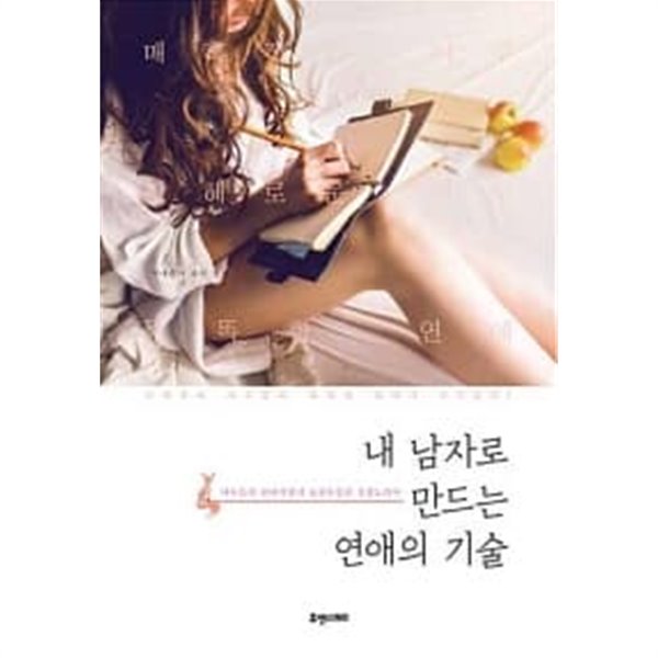 내 남자로 만드는 연애의 기술 ★