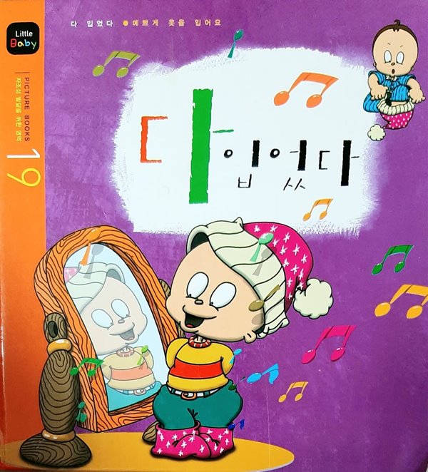 다 입었다(PICTURE BOOKS 자조성 발달을 위한 영역 19)