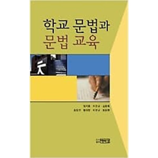 학교 문법과 문법 교육 /(임지룡 외/하단참조)